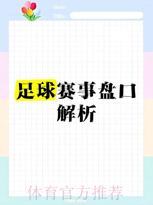 全面解析世界杯盘口官方信息